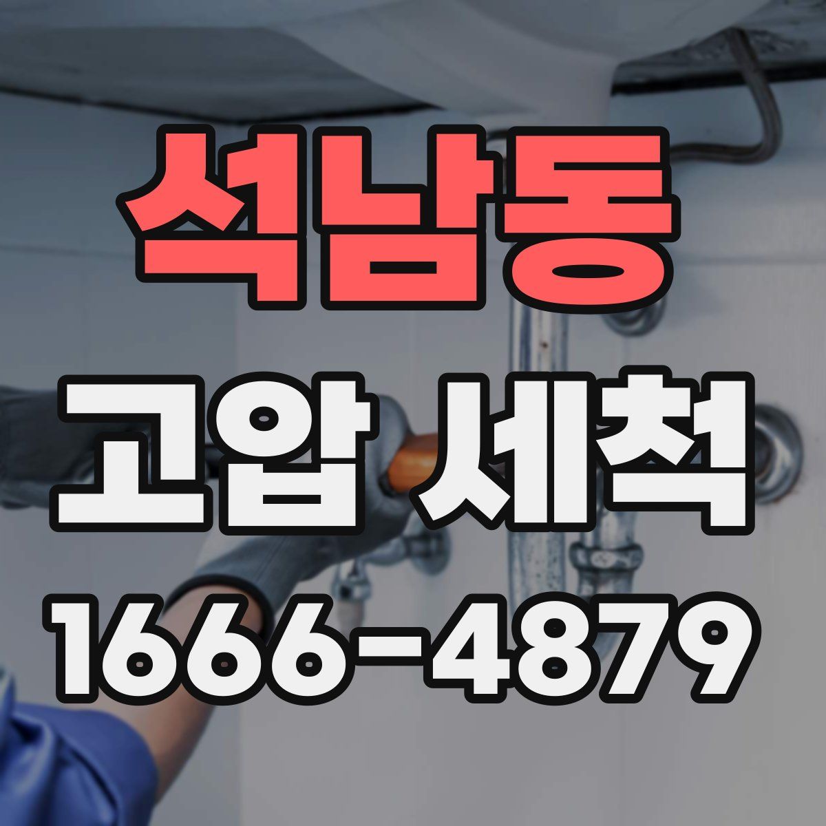석남동 고압 세척