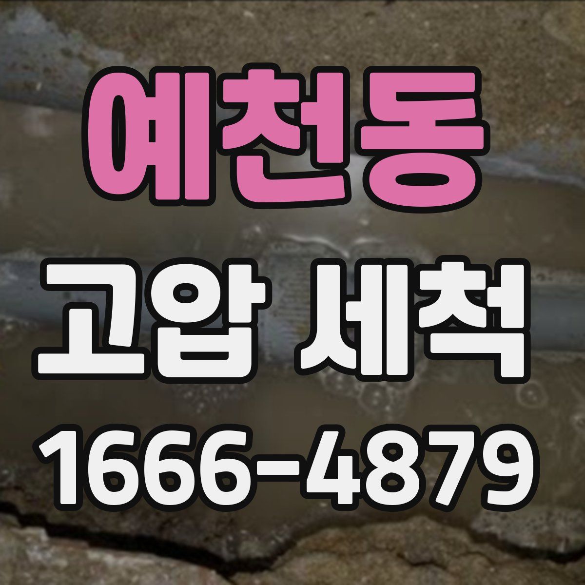 예천동 고압 세척