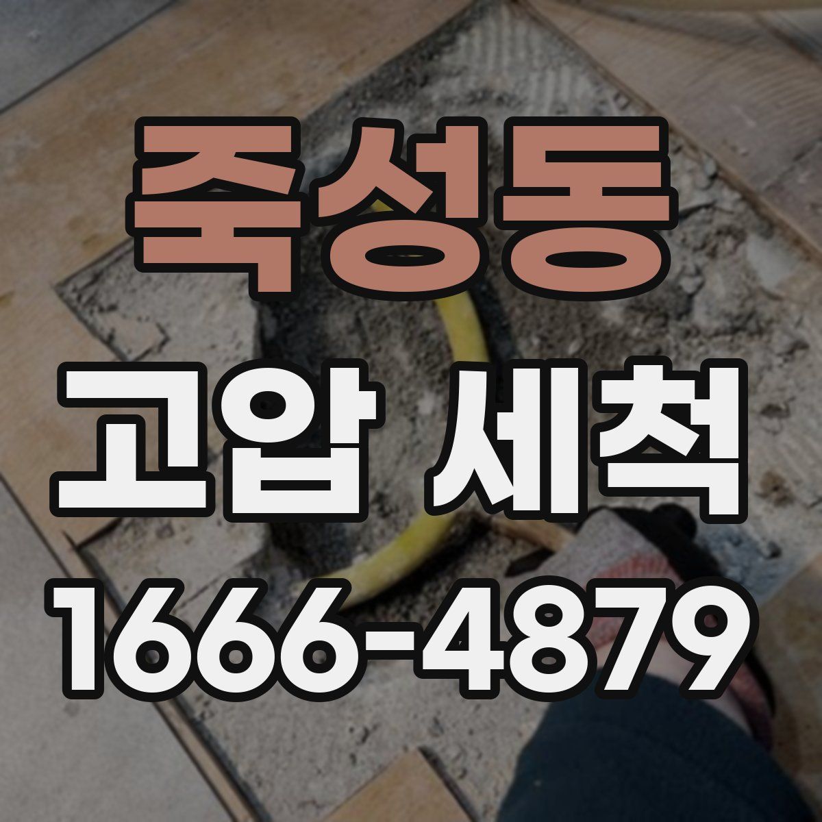 죽성동 고압 세척