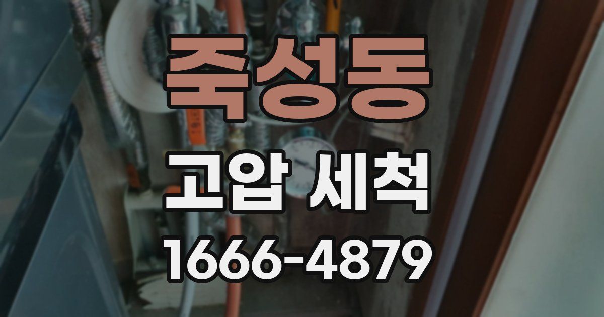 죽성동 고압 세척