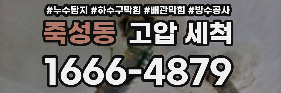 죽성동 고압 세척