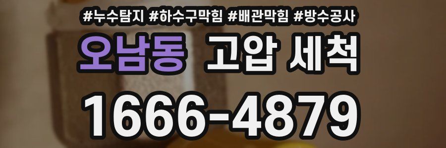 오남동 고압 세척