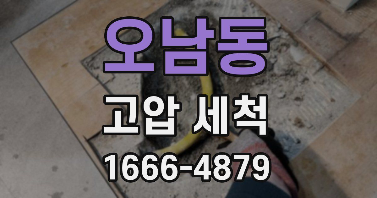 오남동 고압 세척