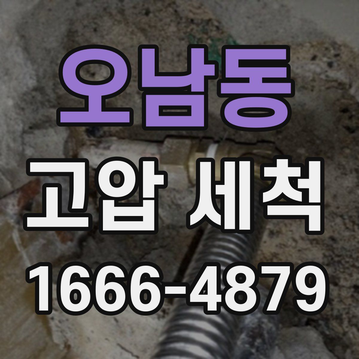 오남동 고압 세척