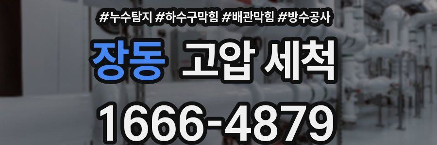 장동 고압 세척