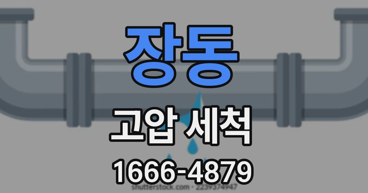 장동 고압 세척