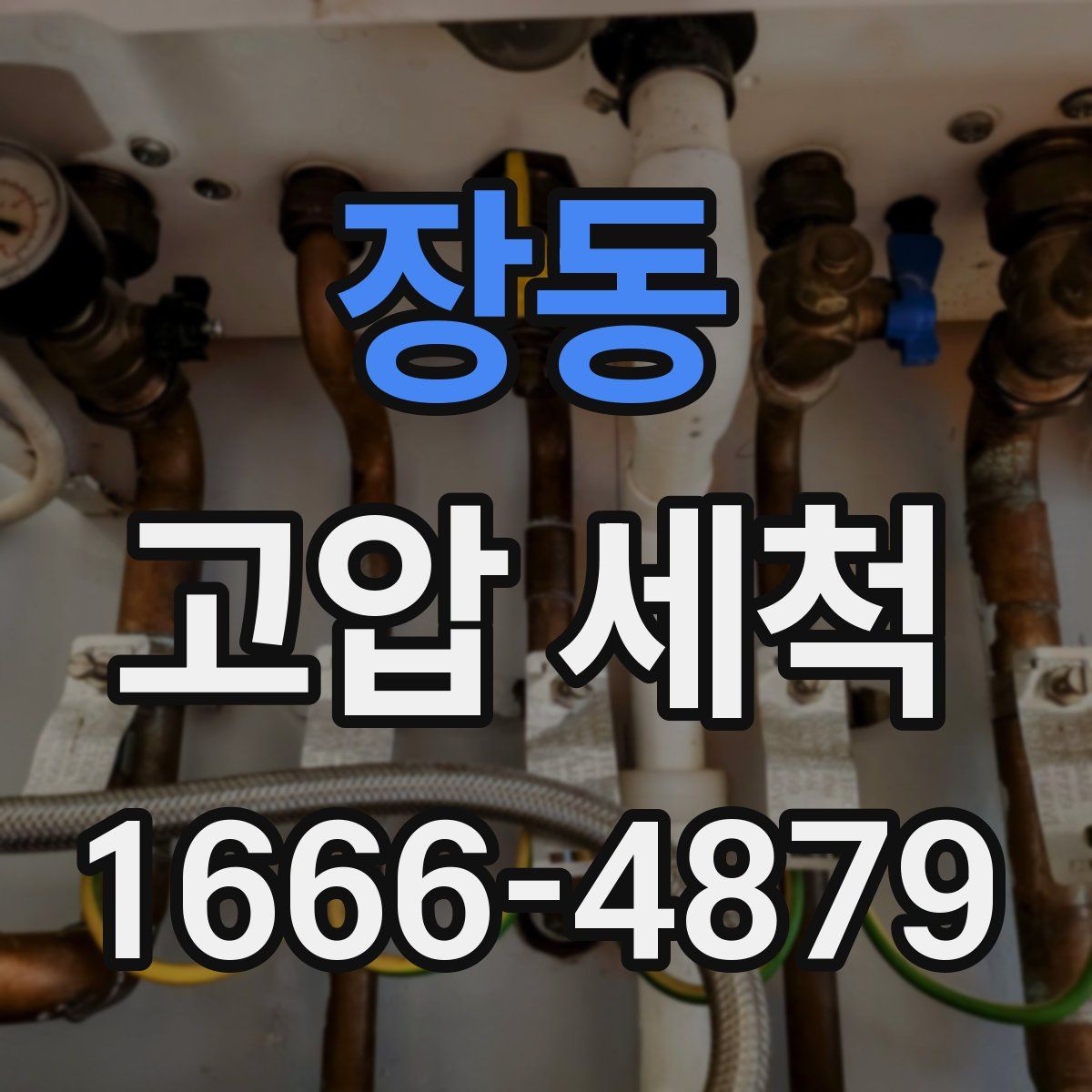 장동 고압 세척