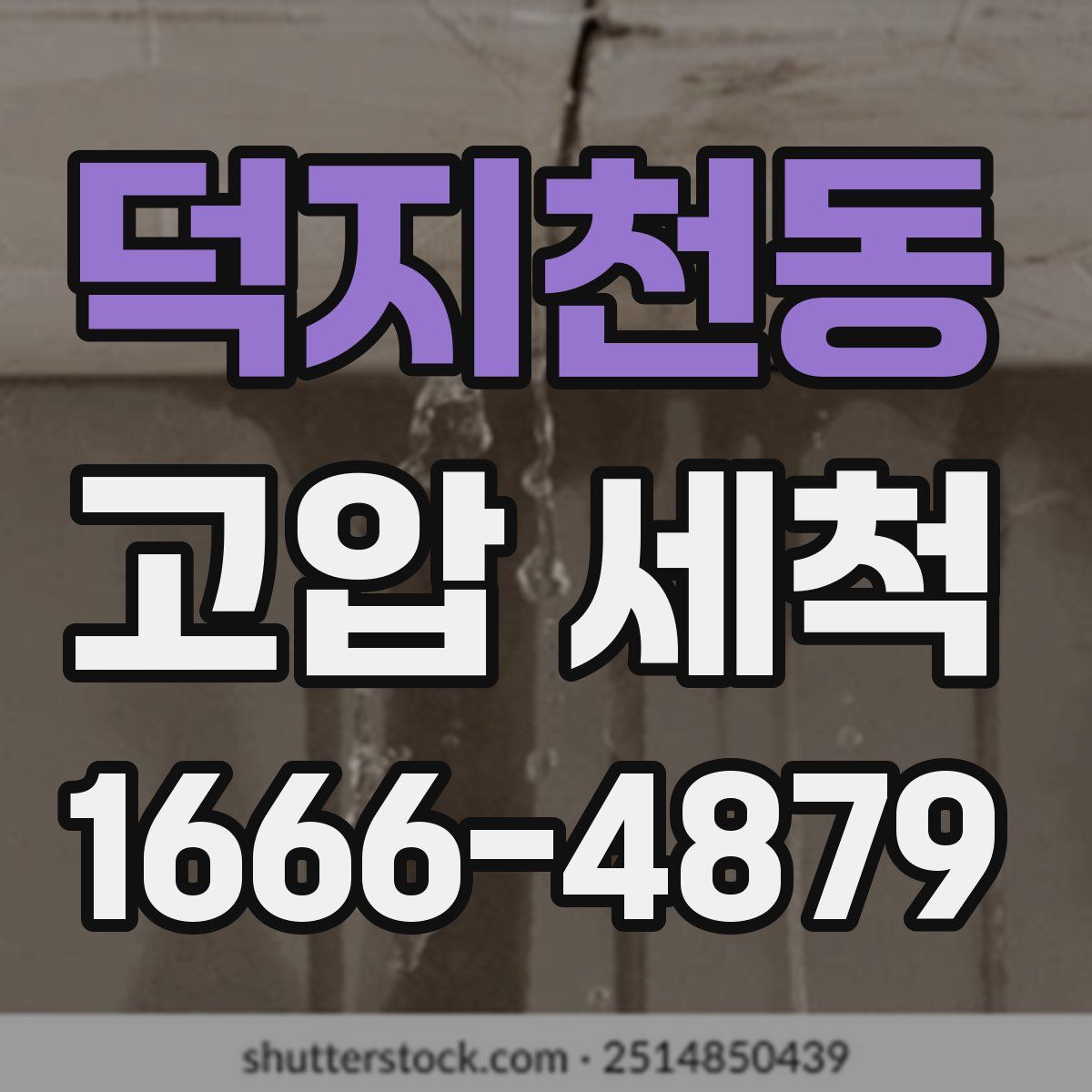 덕지천동 고압 세척