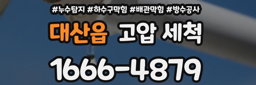대산읍 고압 세척