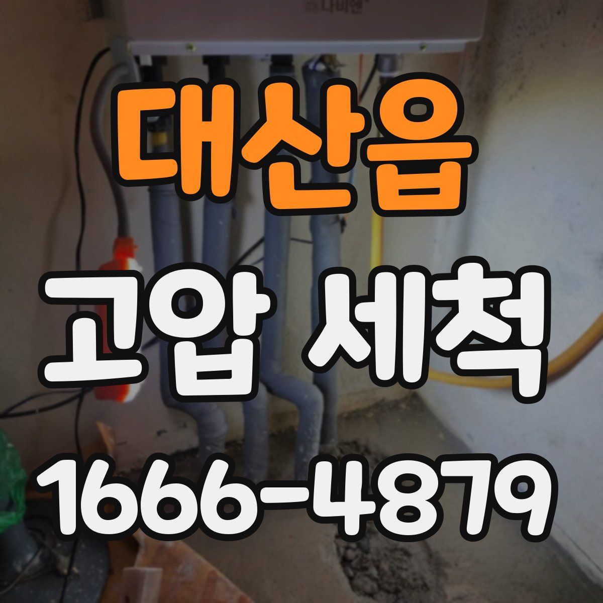 대산읍 고압 세척