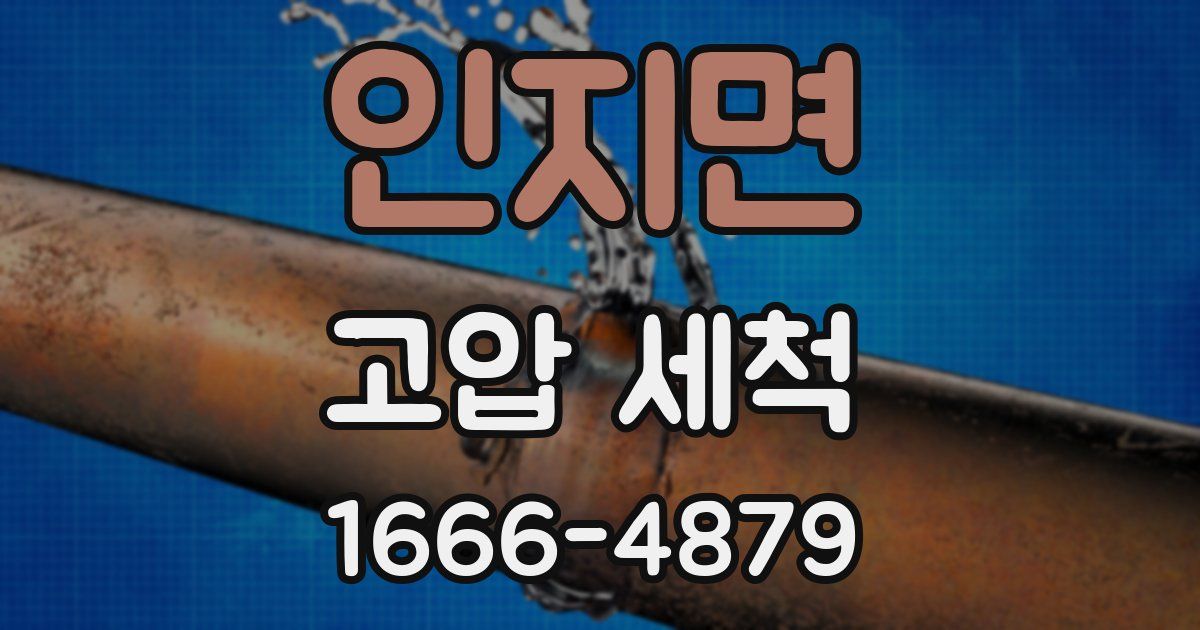인지면 고압 세척
