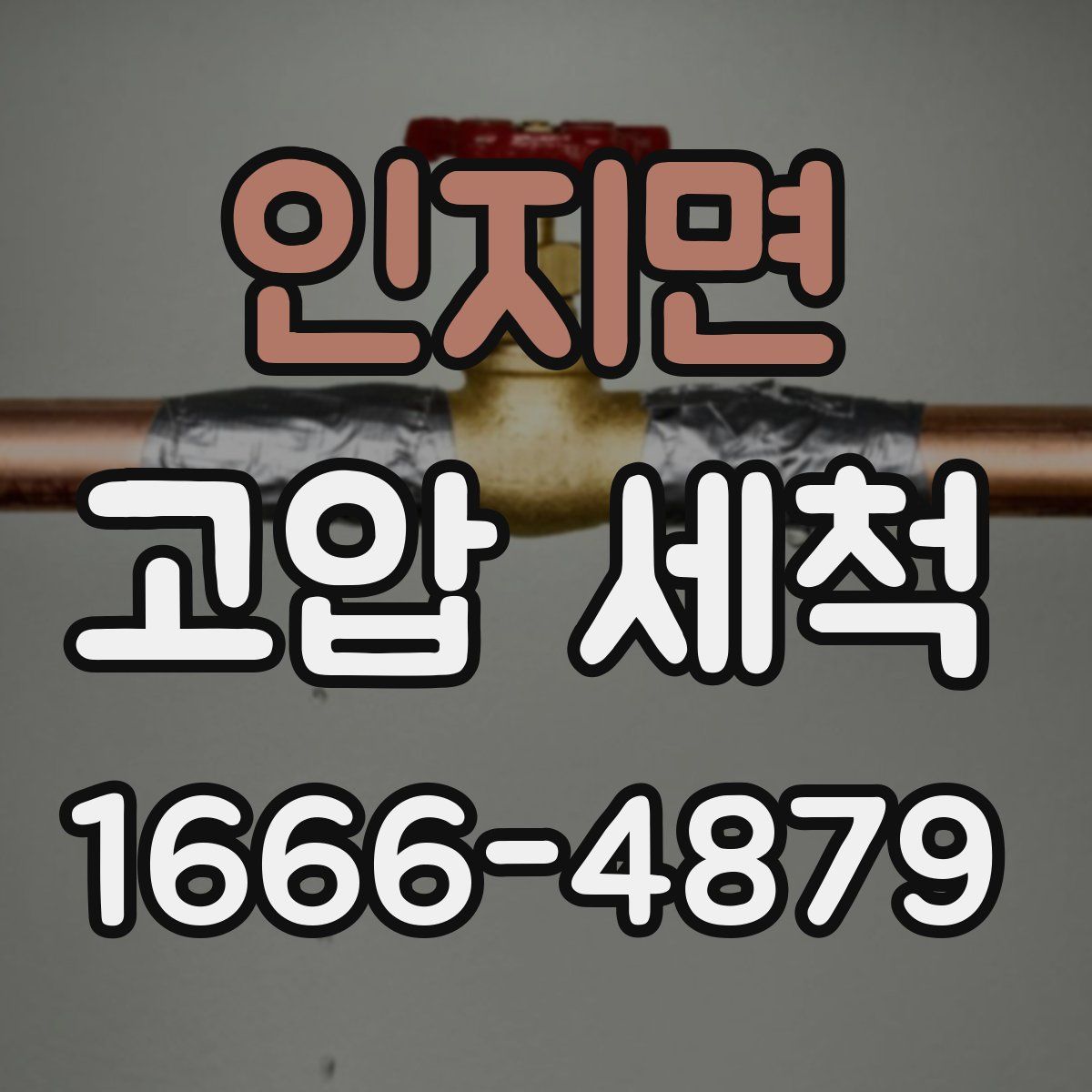 인지면 고압 세척
