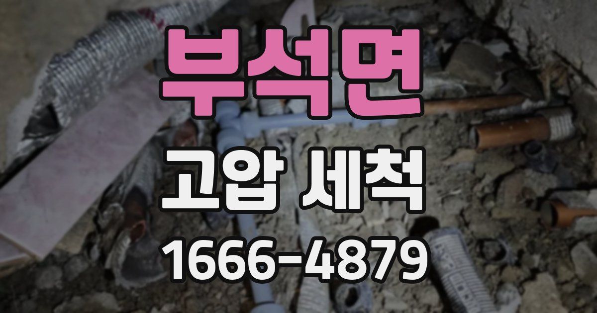 부석면 고압 세척