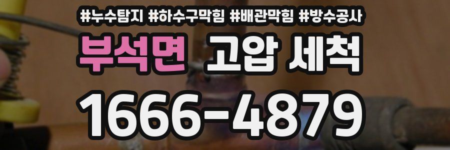 부석면 고압 세척