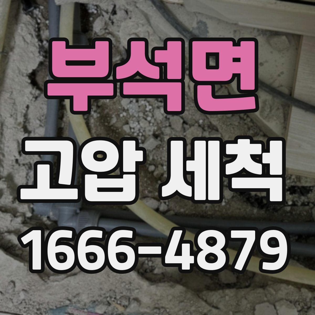 부석면 고압 세척
