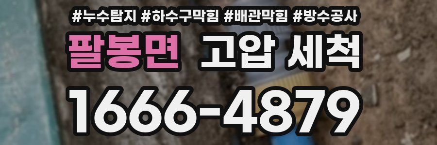 팔봉면 고압 세척