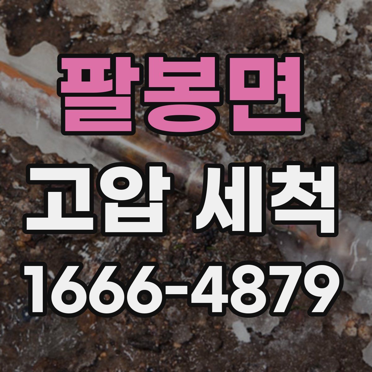 팔봉면 고압 세척