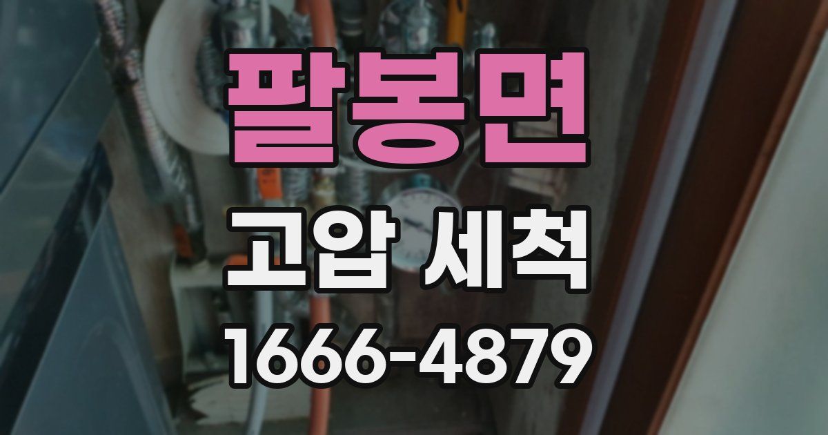 팔봉면 고압 세척