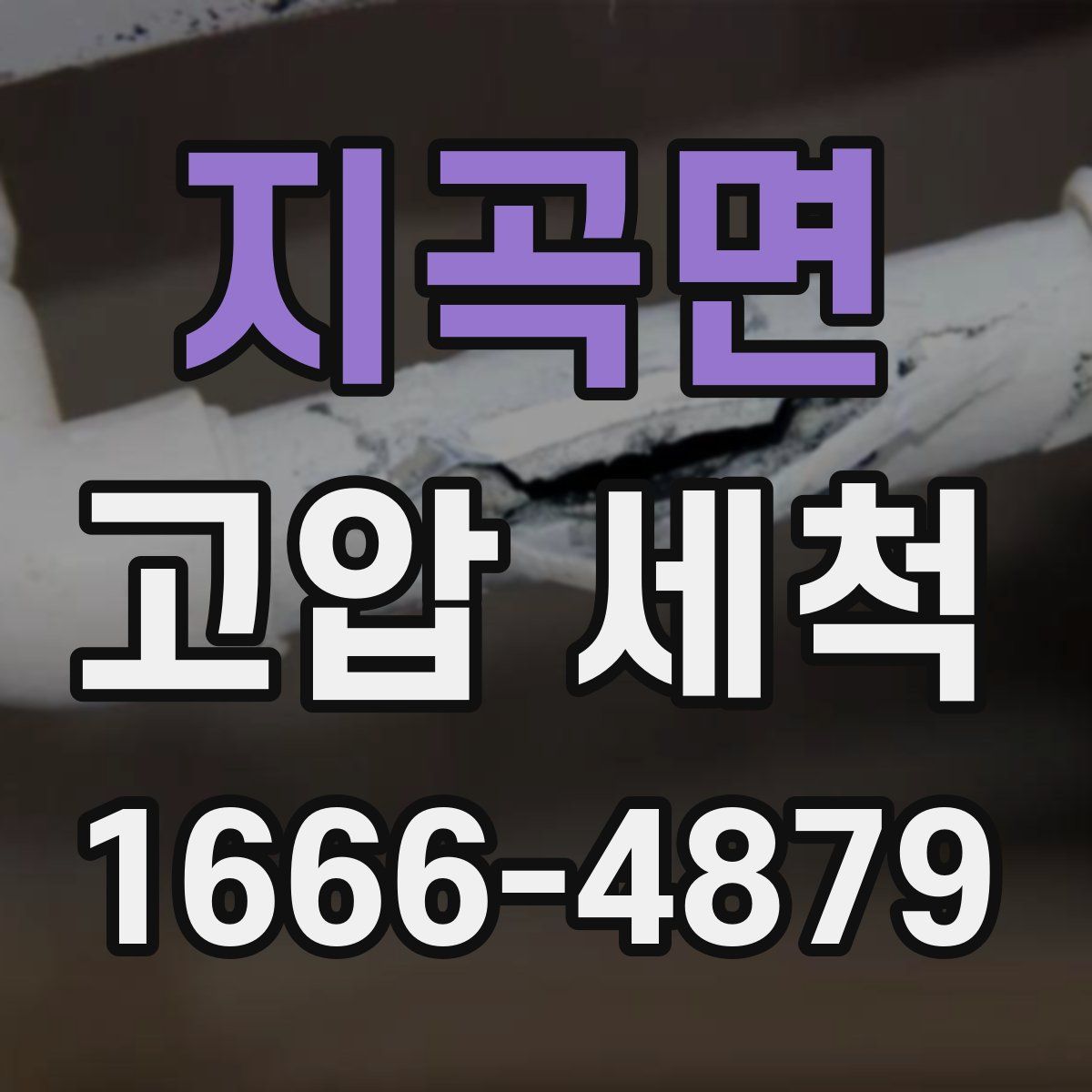 지곡면 고압 세척