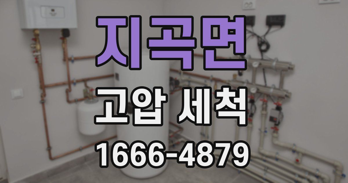지곡면 고압 세척