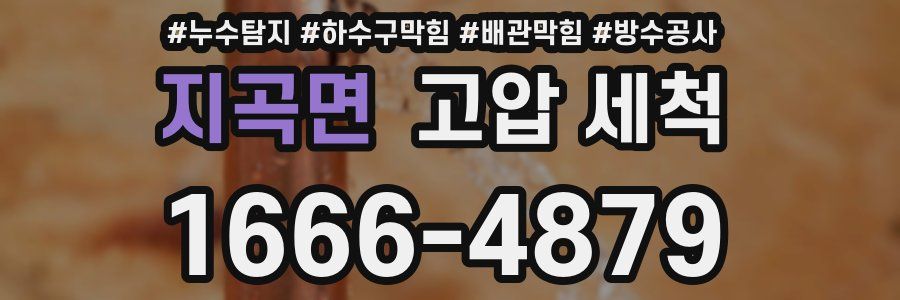 지곡면 고압 세척