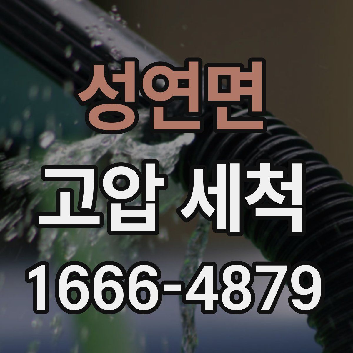 성연면 고압 세척