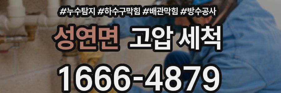성연면 고압 세척