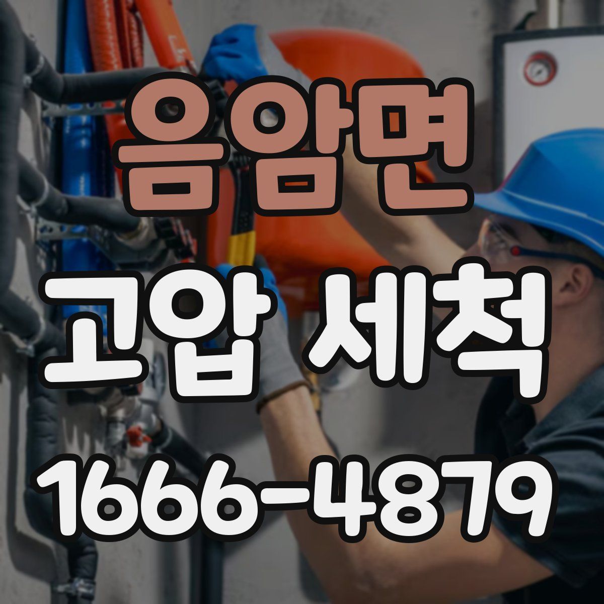 음암면 고압 세척