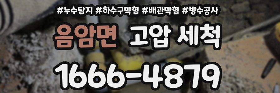 음암면 고압 세척