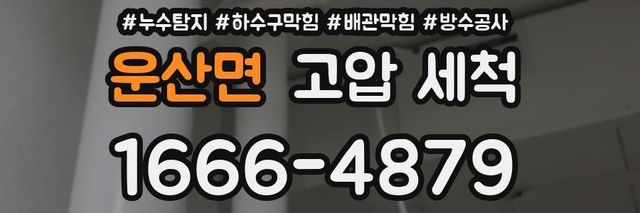 운산면 고압 세척