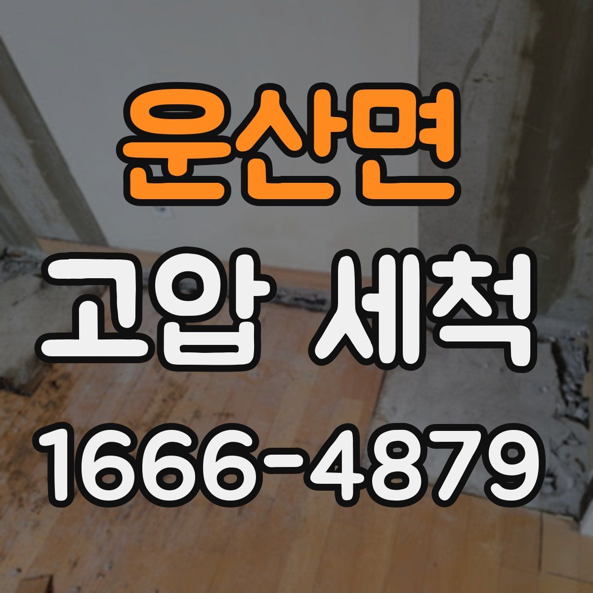 운산면 고압 세척