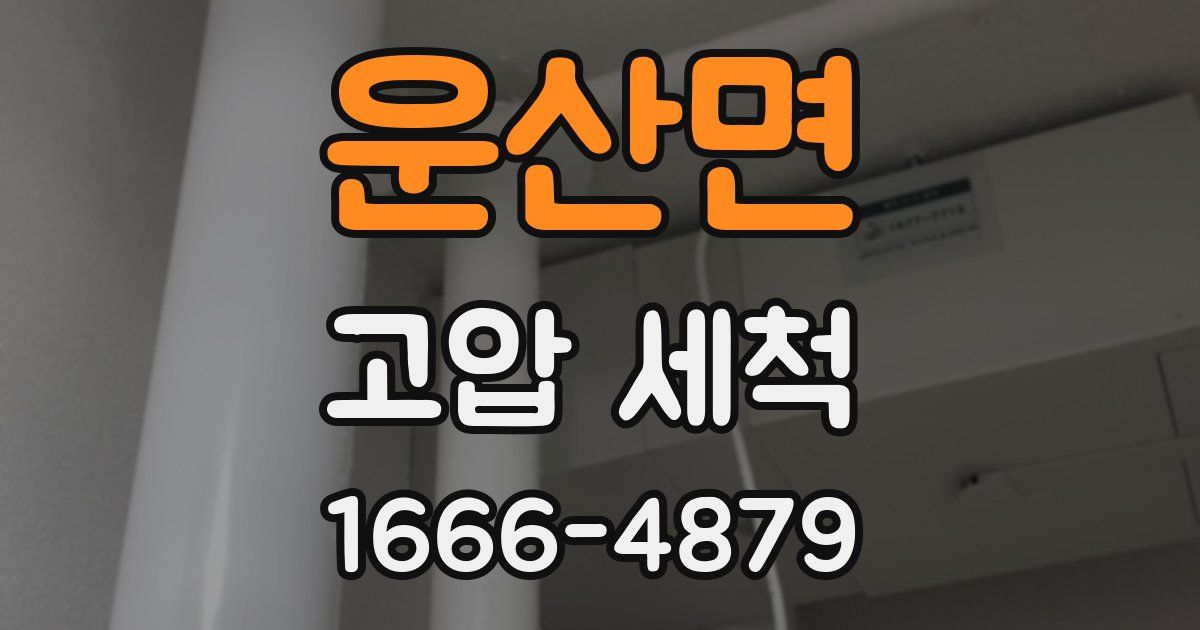 운산면 고압 세척