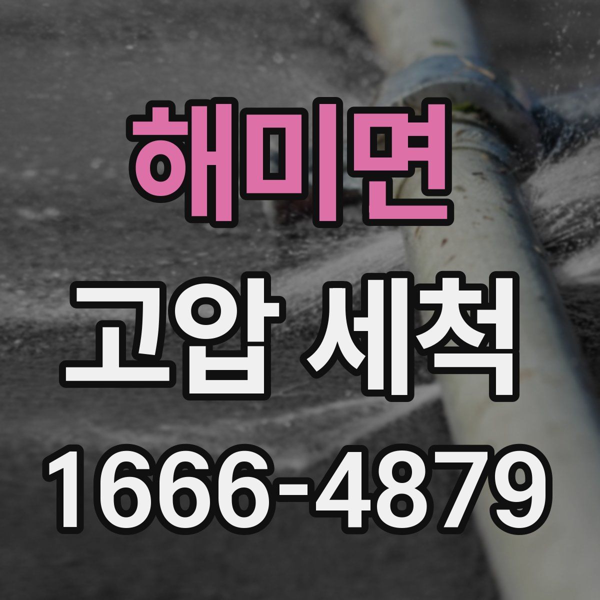 해미면 고압 세척