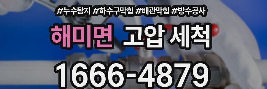 해미면 고압 세척