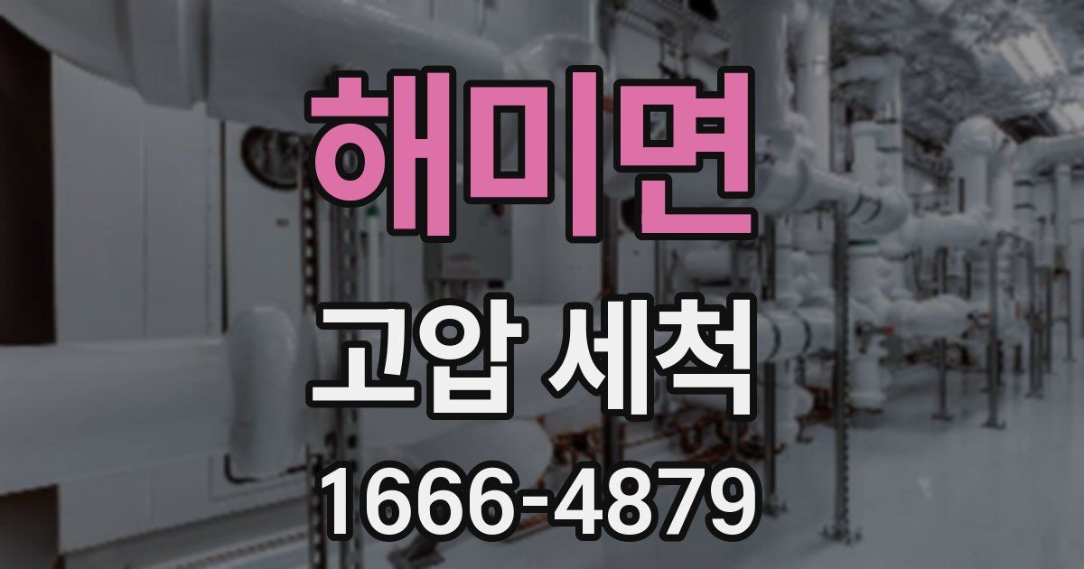 해미면 고압 세척