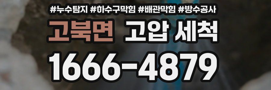 고북면 고압 세척
