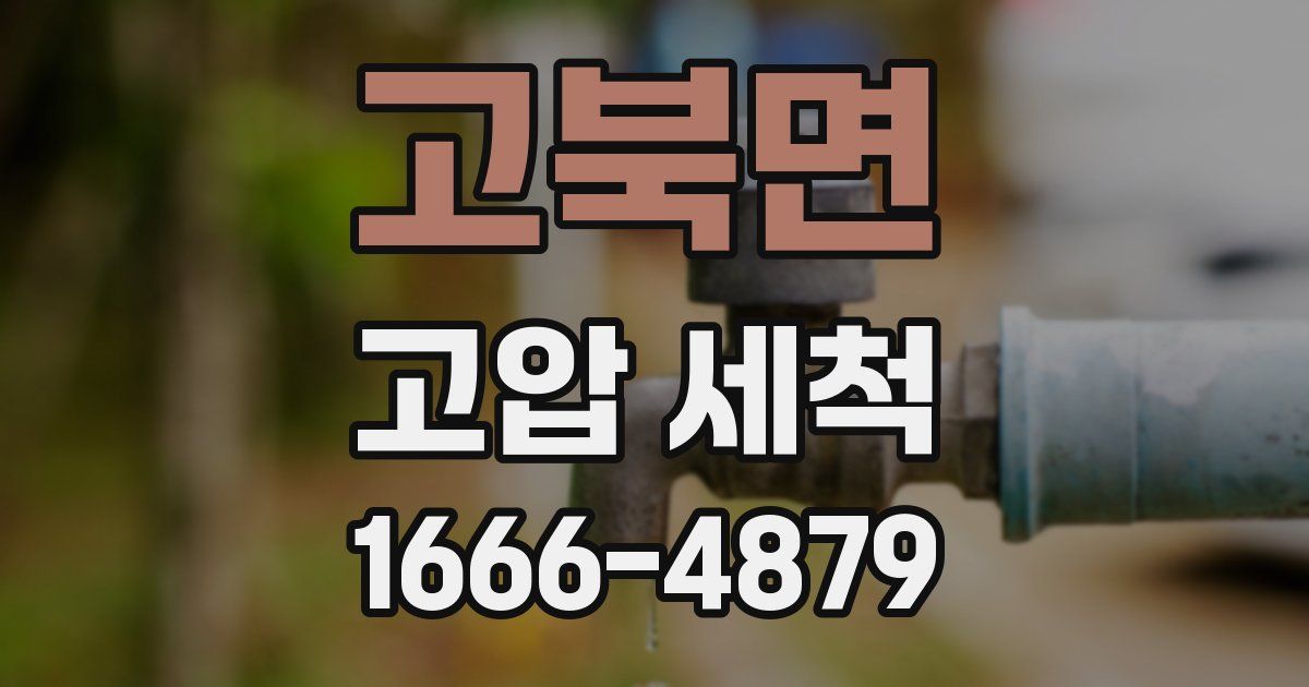 고북면 고압 세척