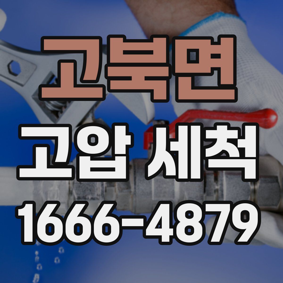고북면 고압 세척