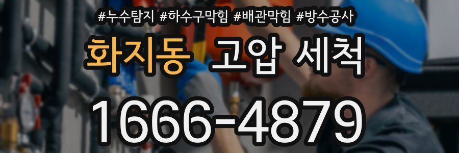 화지동 고압 세척