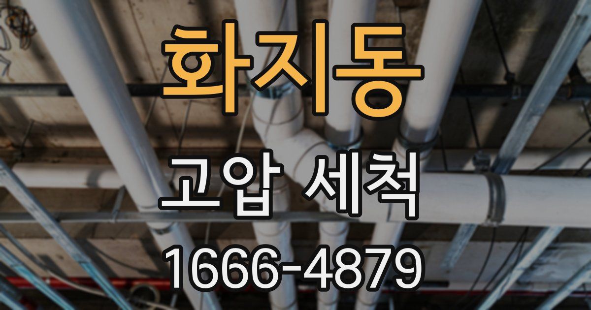화지동 고압 세척