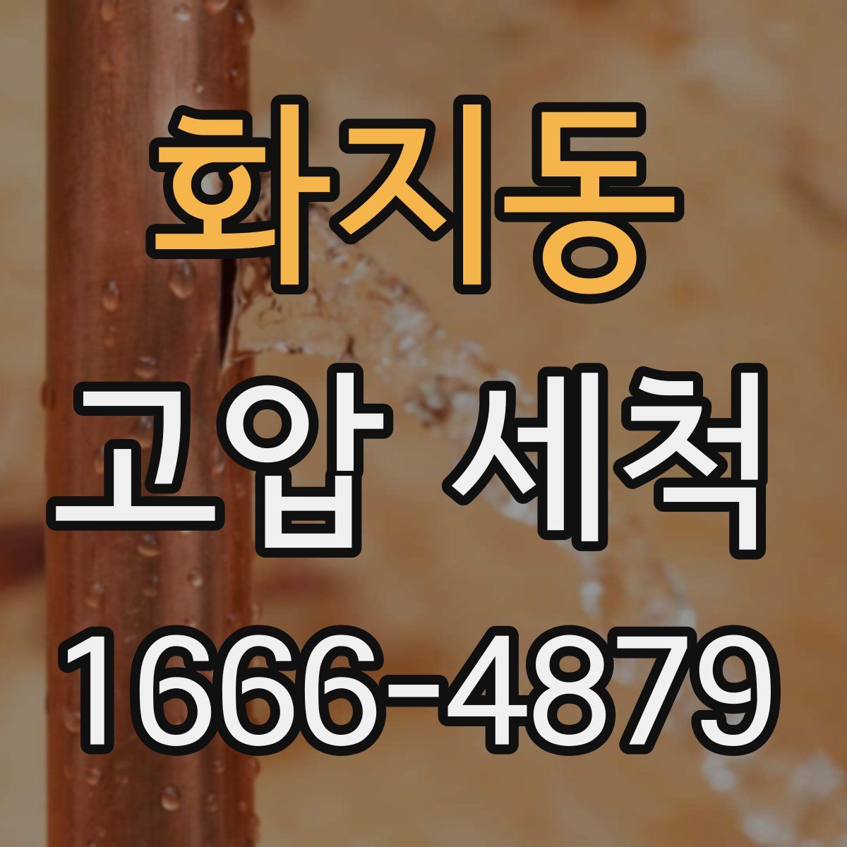 화지동 고압 세척