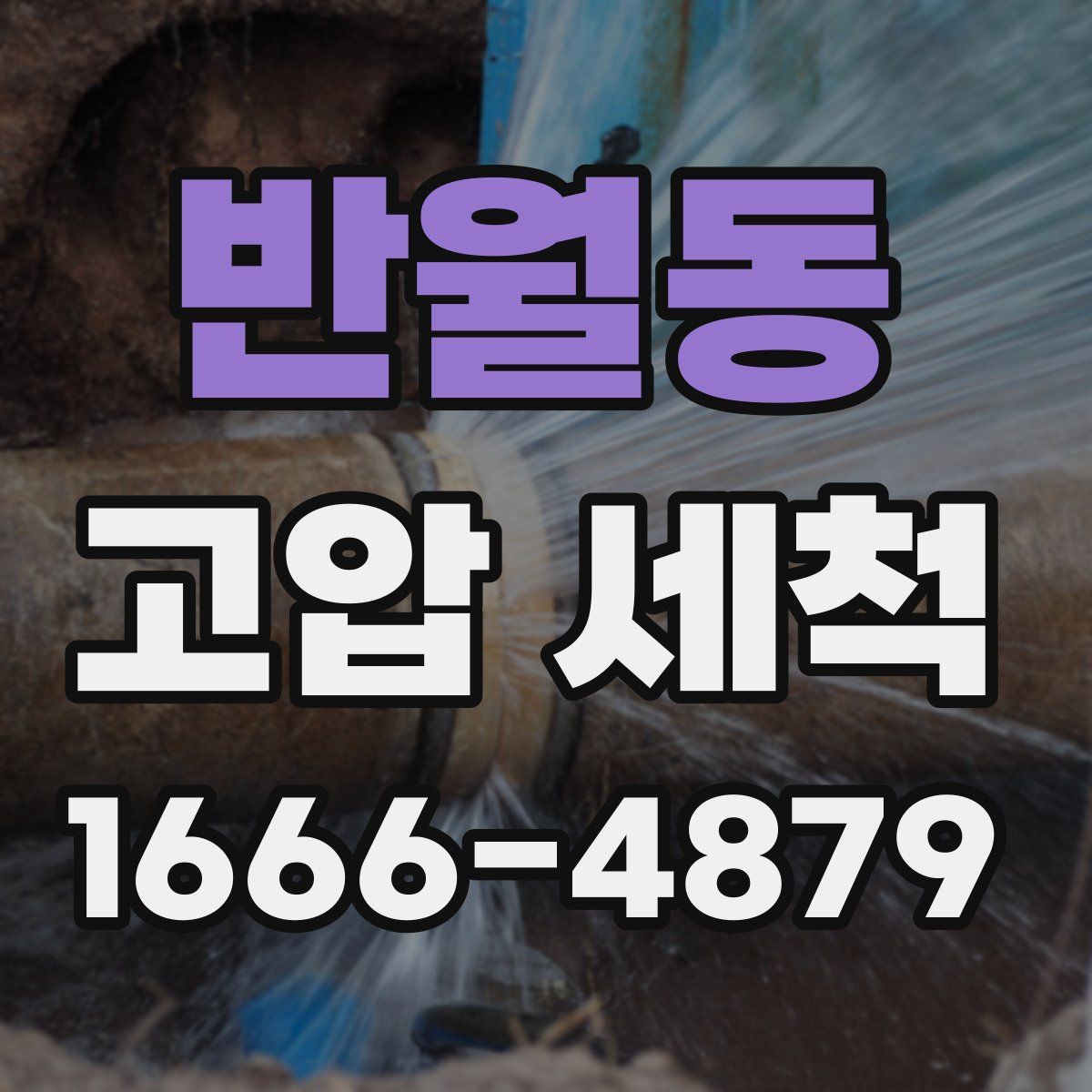 반월동 고압 세척