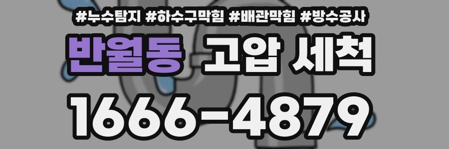 반월동 고압 세척