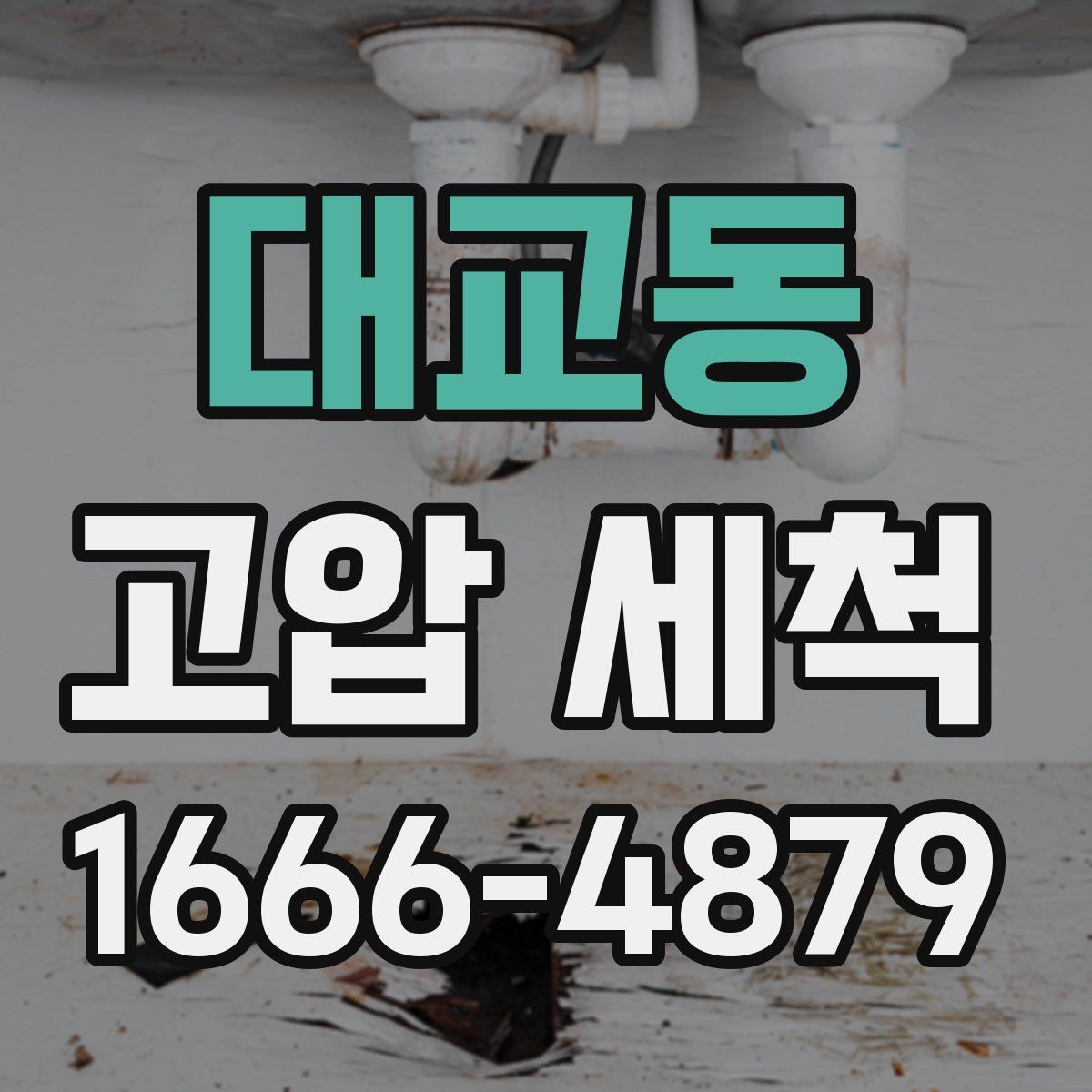 대교동 고압 세척