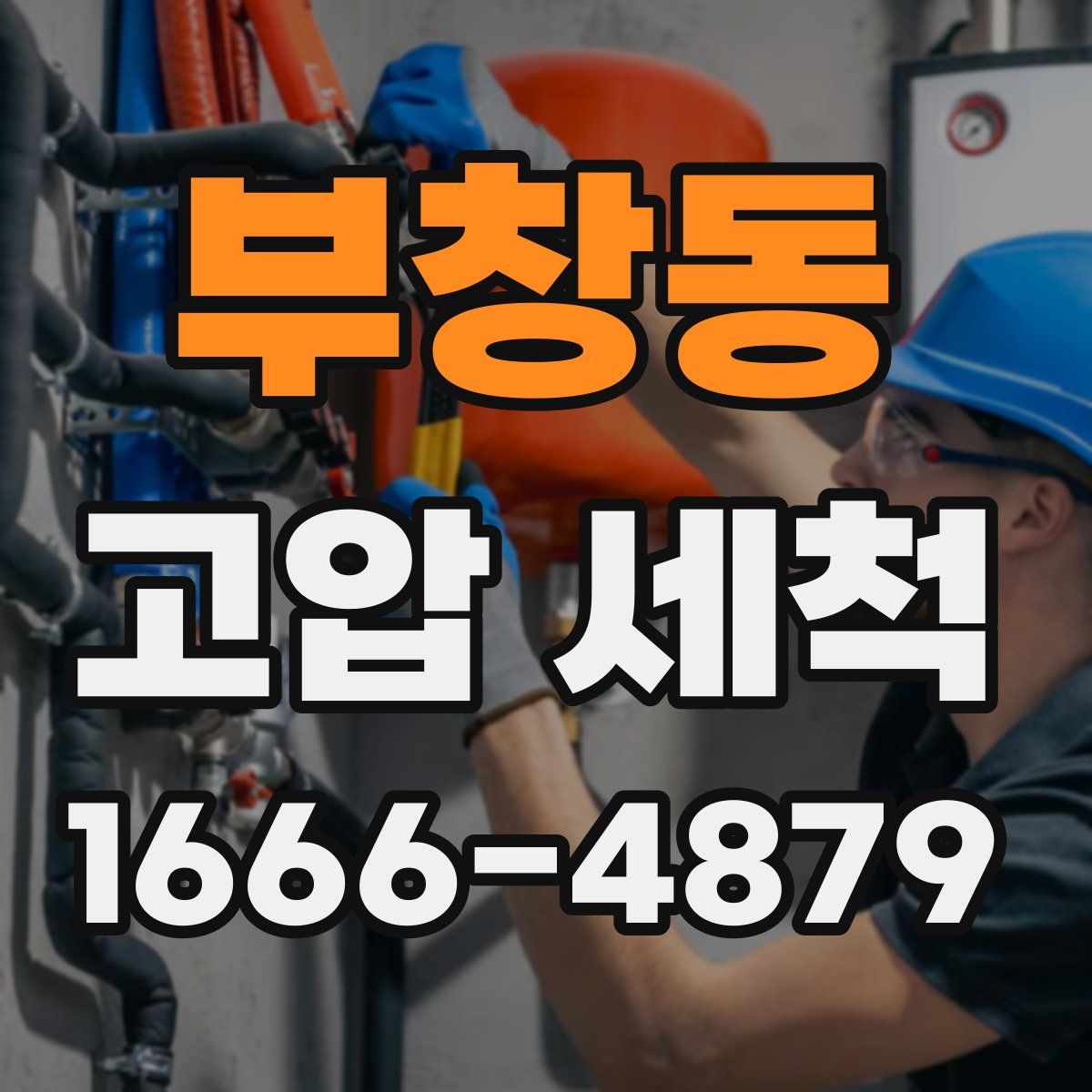 부창동 고압 세척