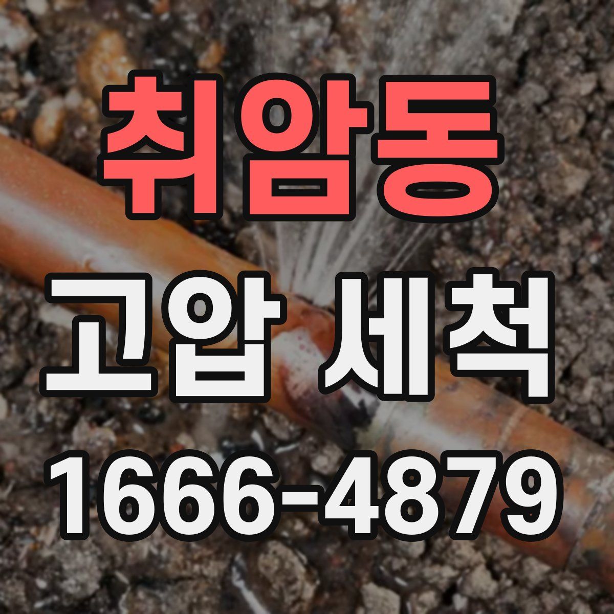 취암동 고압 세척