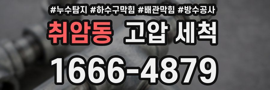 취암동 고압 세척