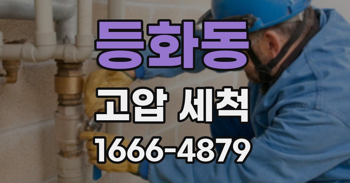 등화동 고압 세척