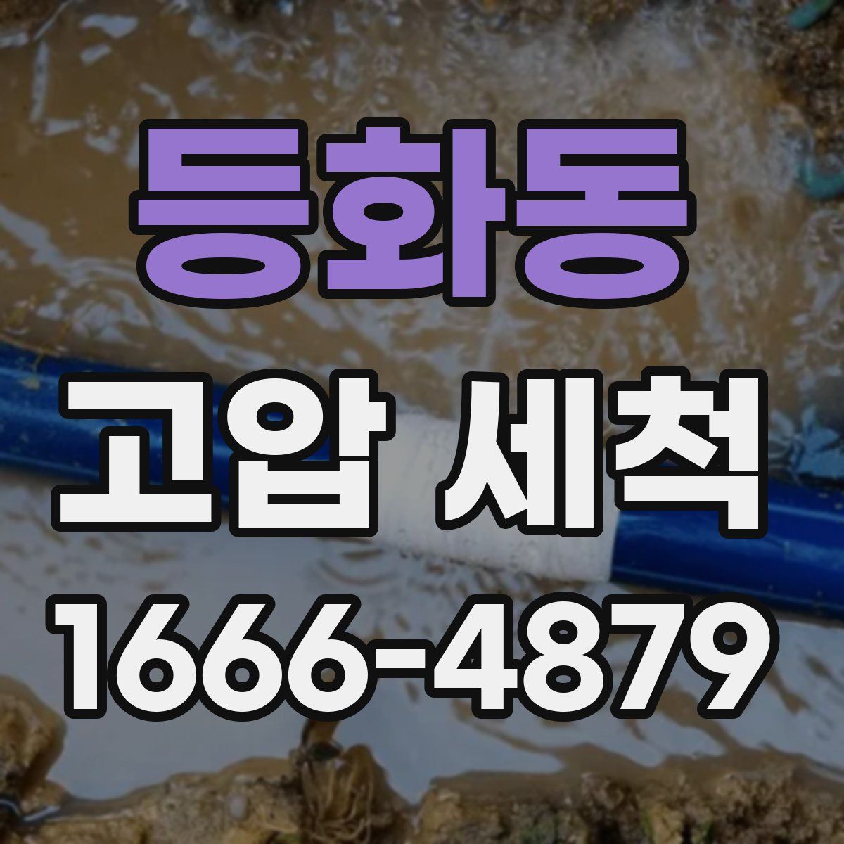 등화동 고압 세척