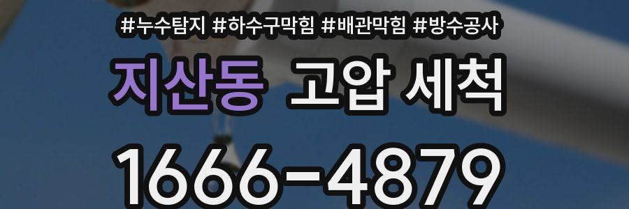 지산동 고압 세척